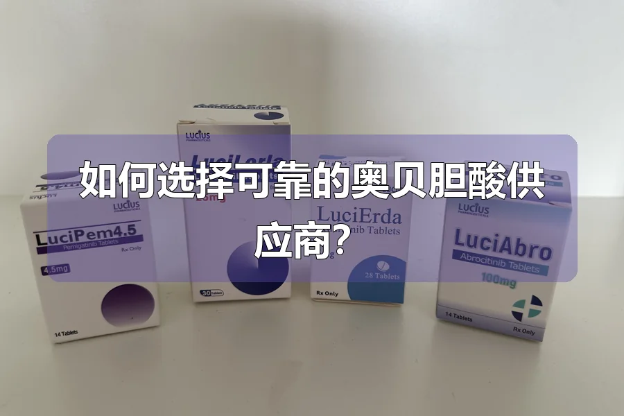 如何选择可靠的奥贝胆酸供应商?