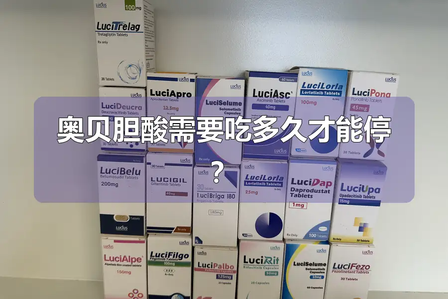 奥贝胆酸需要吃多久才能停?