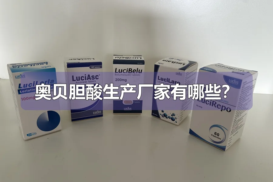 奥贝胆酸生产厂家有哪些?