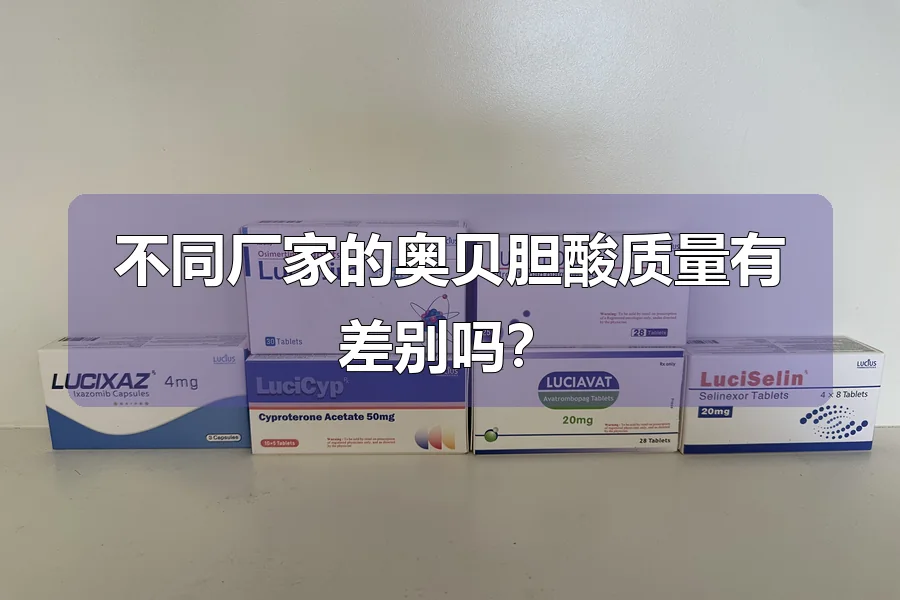 不同厂家的奥贝胆酸质量有差别吗?