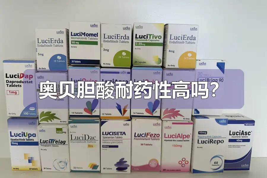 奥贝胆酸耐药性高吗?
