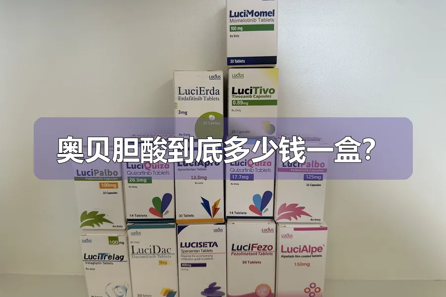 奥贝胆酸到底多少钱一盒?