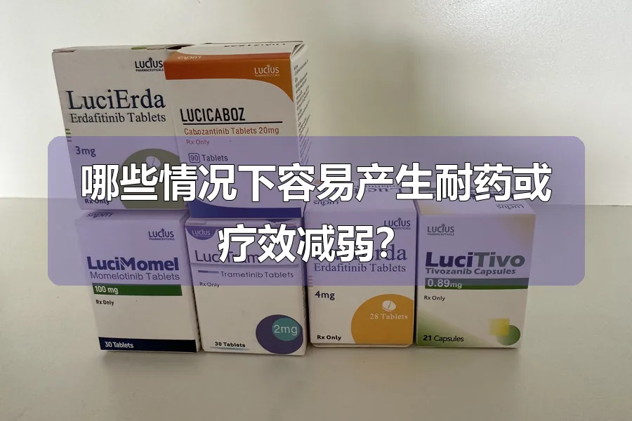 哪些情况下容易产生耐药或疗效减弱?